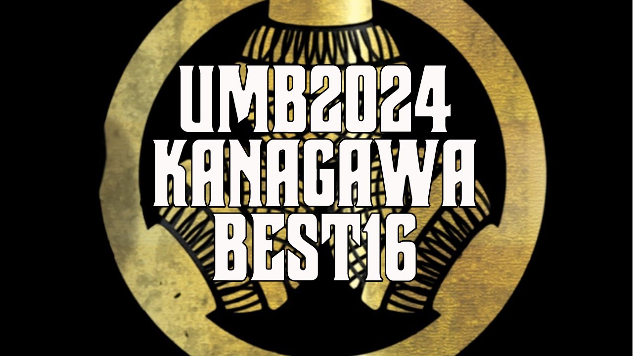 UMB2024 神奈川予選 BEST16