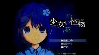 「少女怪物青い花」を実況生放送する！