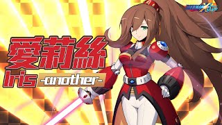 [情報] XDiVE 愛莉絲 Another