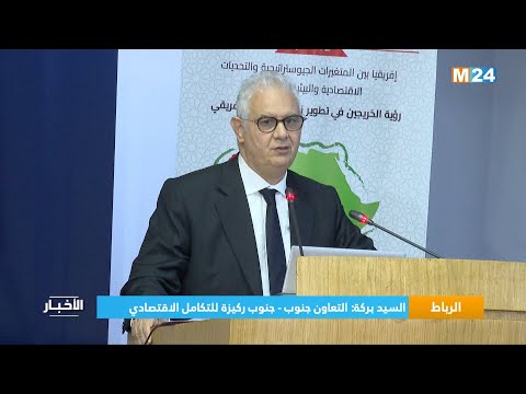 السيد بركة التعاون جنوب جنوب ركيزة للتكامل الاقتصادي