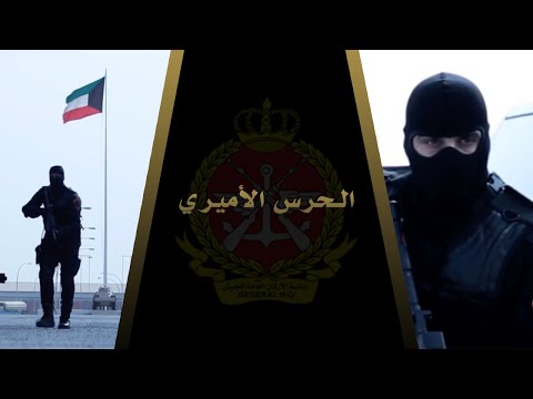 Amiri Guard الحرس الأميري