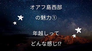 オアフ島西部の魅力①年越しってどんな感じ?!