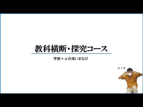 【オープンキャンパス】教科横断探求コースのコース紹介