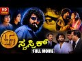 Swasthik ಸ್ವಸ್ತಿಕ್ Full Movie 4K Raghavendra Rajkumar Vijayalakshmi Directed By Up