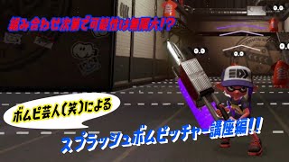 【ウデマエＸ】自称ボムピ芸人（笑）によるスプラッシュボムピッチャー講座!!（スプラトゥーン2）