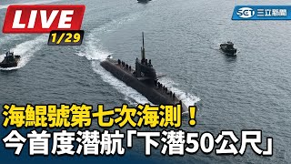 海鯤號第七次海測！今首度潛航下潛50公尺
