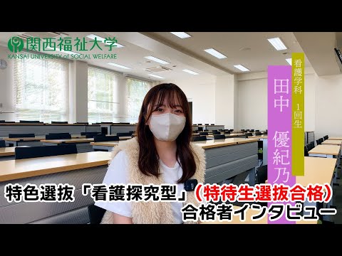 【関西福祉大学　合格者インタビュー】特色選抜「看護探究型」合格者（特待生選抜合格者）