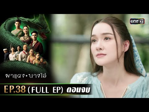 Pha Daeng Nang Ai | Ep.38 (FULL EP) Final Episode | 11 Sep 2025 | one31