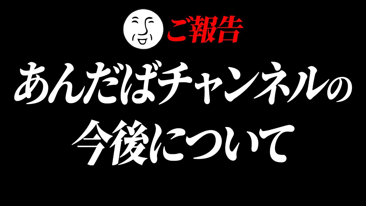 【報告】今後のあんだばチャンネルについてお話しします。