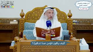3236 - كيف يكون المؤمن عبدًا شكورًا؟ - عثمان الخميس