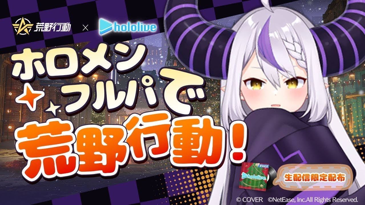 【荒野行動】ホロメンフルパで久しぶりにやんぞ！！！🔥【ラプラス・ダークネス/ホロライブ】