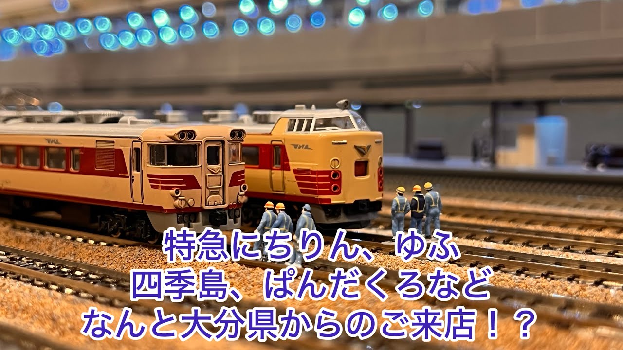 【Nゲージ】キハ185系特急ゆふ、485系・キハ82系特急にちりん、ゆふいんの森、813系、EF58牽引貨物編成、EF510牽引4075レ、四季島、パンダくろしお、EF210重連貨物編成、283系