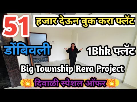 Dombivali City Flat, Big Township,Rera Project, डोंबिवली फ्लॅट #1Bhk #2Bhk #flat #Dombivali #mumbai