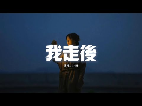 小咪 - 我走後『我走了 你別再難過，心裡有話都不想再說，記得以後你要快樂 這世界沒那麼多因果。』【動態歌詞MV】