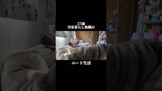 【実家暮らし無職の日常vlog】子供部屋引きこもりニート生活│#暮らしのvlog #節約 #生活vlog #無職 #日常生活 #節約生活 #セミリタイア #低収入 #ニート