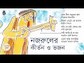 নজরুলের কীর্তন ও ভজন I I Nazrul Sangeet I I Kirtan O Bhajan I I Be