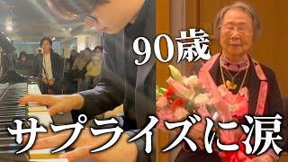 90歳祖母の大好きな名曲「マイウェイ」を弾いたら感動で前が見えなくなった・・・