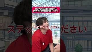大きなお友達を対策するポケセンイベント