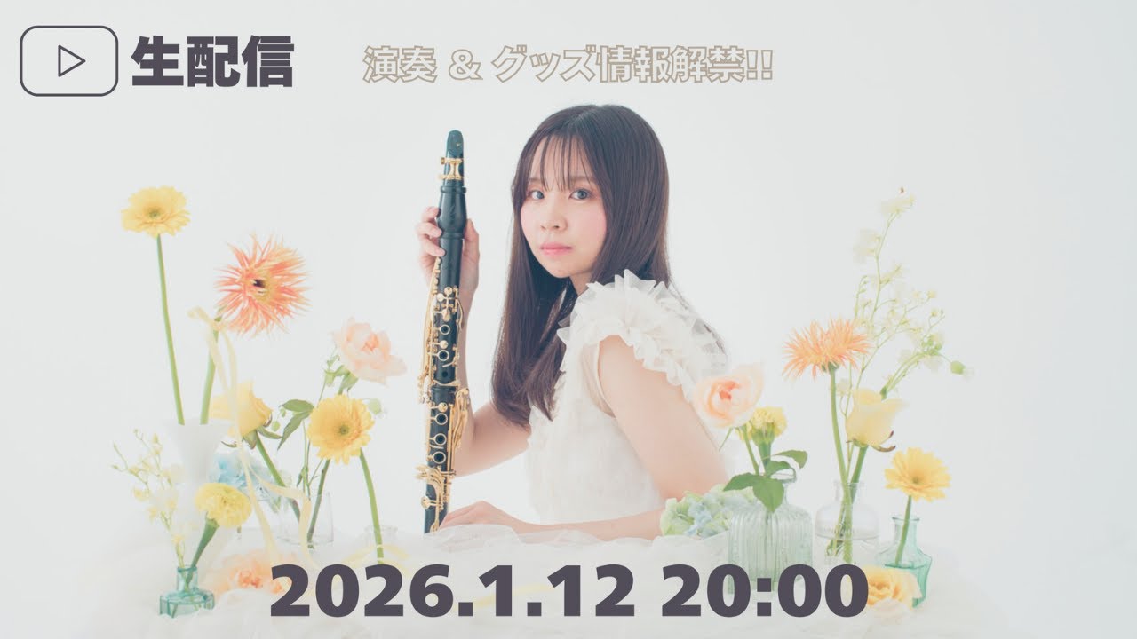 演奏 & グッズ情報解禁!!