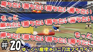 【＃パワプロ】ゆっくり魔理沙の二刀流マイライフ＃20【＃ゆっくり実況】