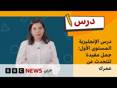 فيديو | درس الإنجليزية المستوى الأول: جمل مفيدة للتحدث عن عمرك