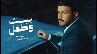 كلمات اغنية بيت وطفل حمزة المحمداوي