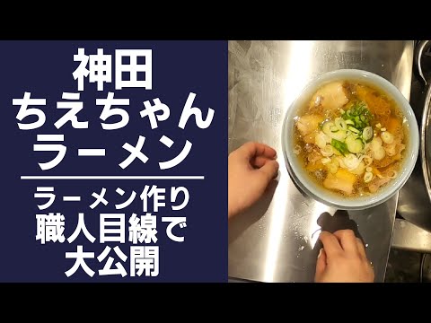 ラーメン作りを紹介！