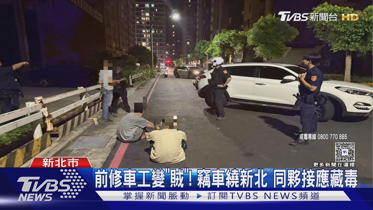 前修車員工偷車兜風!鳴笛不停~警拔槍喝斥緝毒