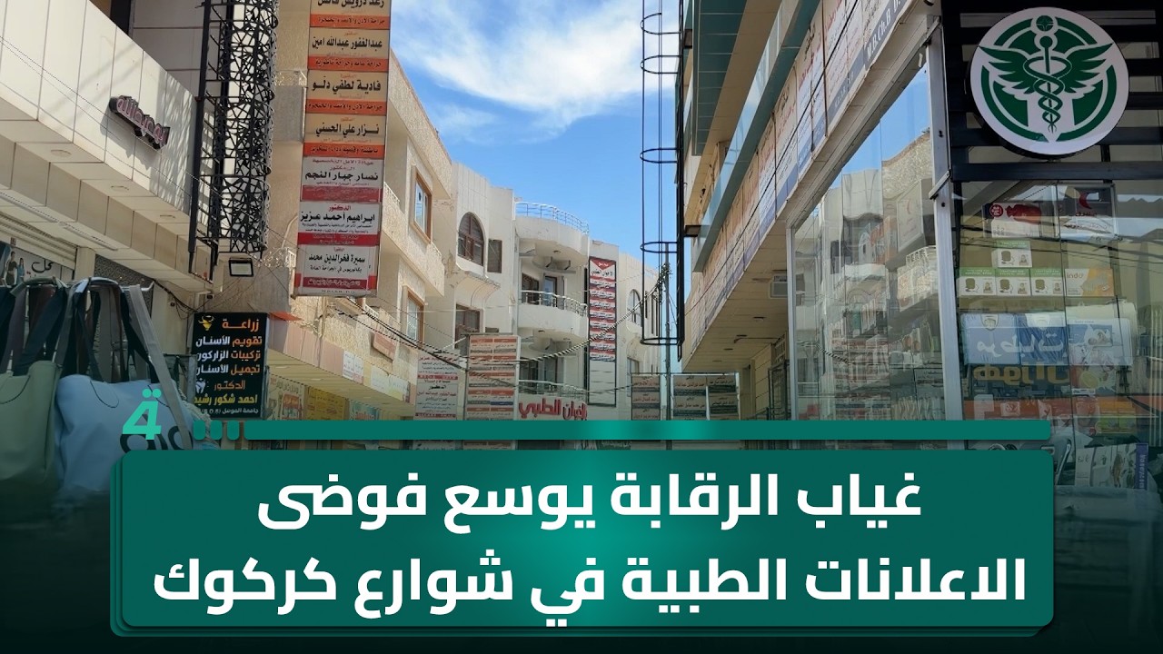 فيديو | غياب الرقابة يوسع فوضى الاعلانات الطبية في شوارع كركوك