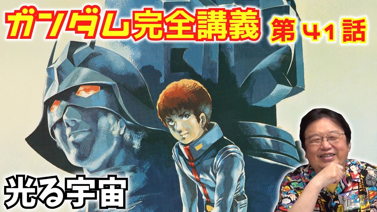 【ガンダム完全講義】 第41話『光る宇宙』【岡田斗司夫 切り抜き 完全解説】