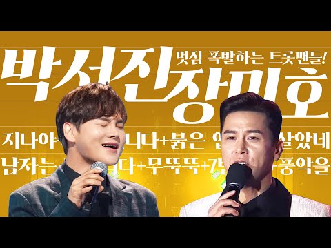 멋짐 폭발하는 트롯맨! 똑같이 4곡씩 부릅니다! #박서진 #장민호 ¸지나야+꽃이핍니다+붉은입술+헛살았네¸남자는말합니다+무뚝뚝+7번국도+풍악을울려라¸