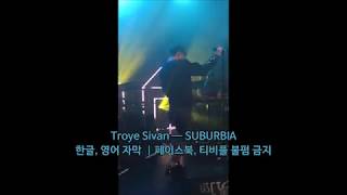 [ 가사 해석 ] 트로이 시반 (Troye Sivan) ― SUBURBIA  ｜ 밍뭉 자막 채널 가사 해석