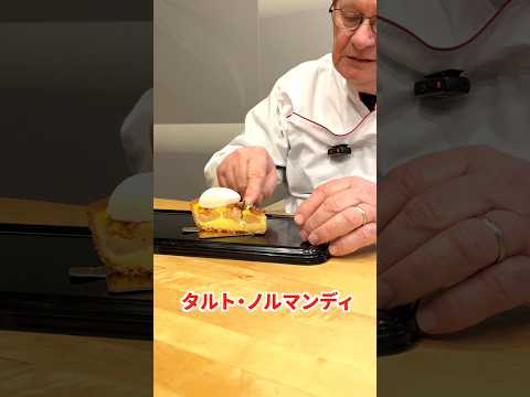 至高のリンゴのタルト「タルト・ノルマンディ」を食べてみた！ #shorts #フランス #タルト #スイーツ #料理