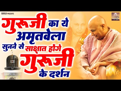 गुरु जी का ये अमृतवेला सुनने से साक्षात् होंगे गुरु जी के दर्शन | Guru Ji Amritvela Satsang | Guruji