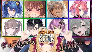 - 【Goose Goose Duck】アゲェ👆ぎゃうカフェのあひる人狼【にじさんじ/鷹宮リオン】