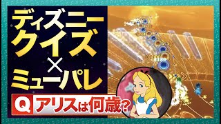 【ミューパレ/クイズ01】ディズニーに詳しくなる×ミューパレする 同時にやった結果【ディズニークイズ】