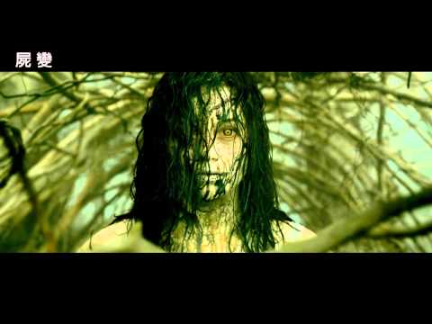 [屍變]18禁限制級第二支預告(警語:18歲以下，無膽者請勿觀賞)!!!!!(5/17上映)