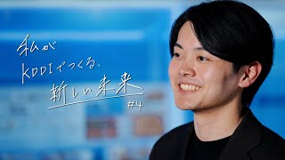 【1分で語る】私がKDDIでつくる、新しい未来 #4