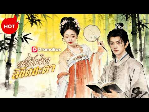 สลับจิต ลิขิตชะตา(พากย์ไทย) #dramabox #romance  #drama