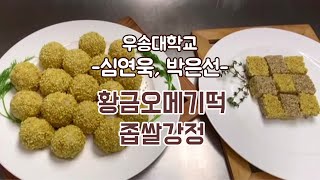 [떡한과경연대회]심연욱, 박은선 / 우송대학교(1.황금오메기떡 2.좁쌀강정)