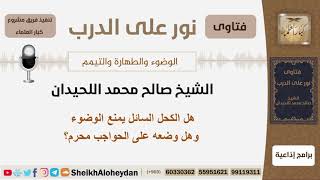 هل الكحل السائل يمنع الوضوء وهل وضعه على الحواجب محرم؟ الشيخ اللحيدان - مشروع كبار العلماء image