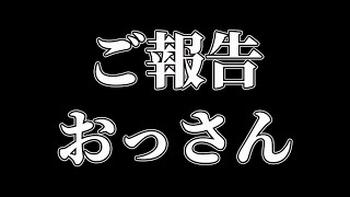 【ご報告】皆様にお伝えします。つくもさん脱退の件も【おっさん】