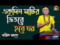 একদিন মাটির ভিতরে হবে ঘর Ekdin Matir Bhitore Hobe Ghor Baul 
