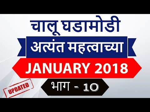 200 Best Marathi current affairs 2018 January - MPSC PSI in Assistant Talathi exams, CHALU GHADAMODI