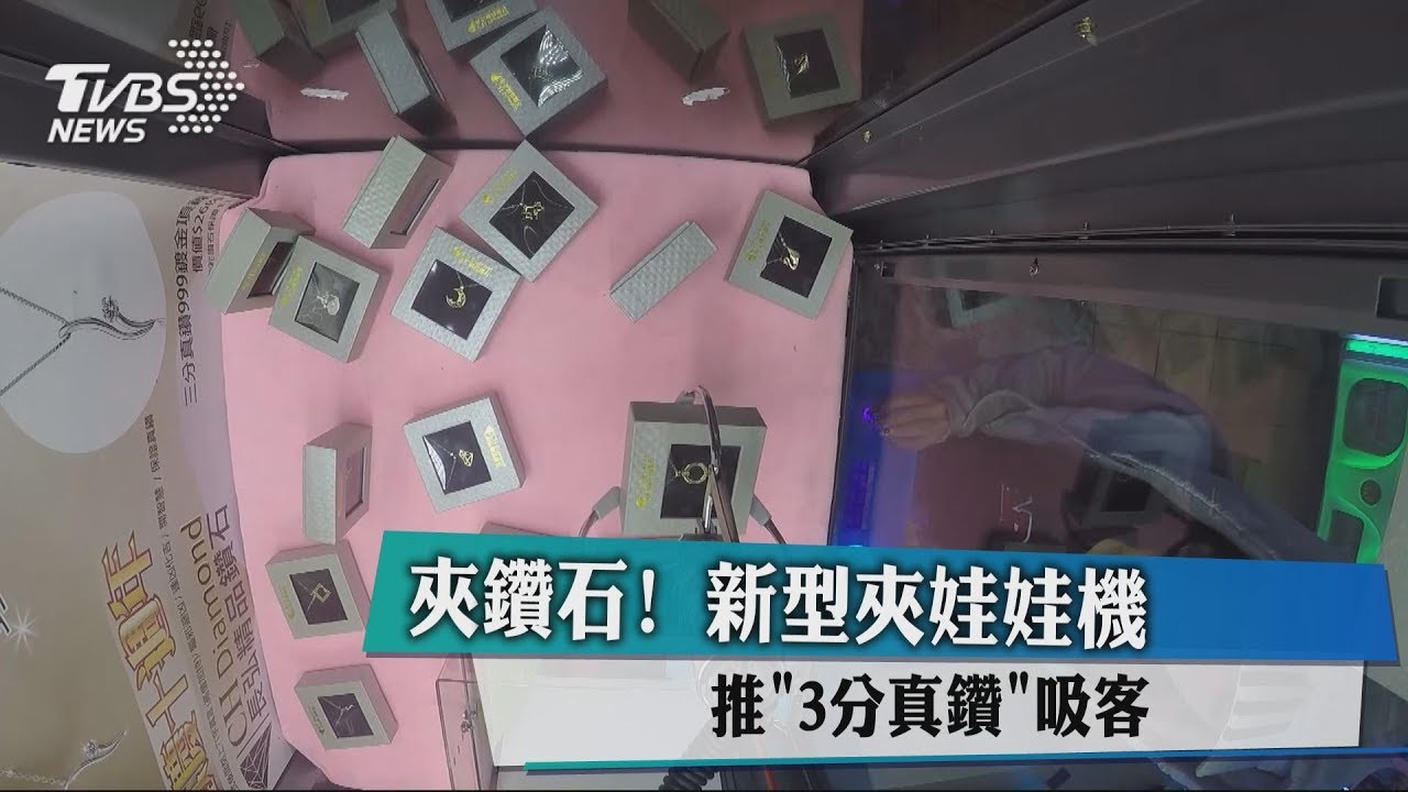 夾鑽石!新型夾娃娃機 推「3分真鑽」吸客
