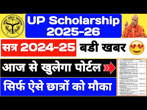UP Scholarship 2025-26 Last Date || UP Scholarship Latest News Today | UP Scholarship Kab Tak Aayegi