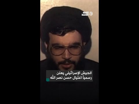 الجيش الإسرائيلي يعلن رسميا مقتل نصر الله