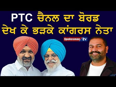 PTC ਚੈਨਲ ਦਾ ਬੋਰਡ ਦੇਖ ਕੇ ਭੜਕੇ ਕਾਂਗਰਸ ਨੇਤਾ