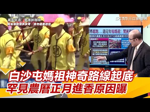 起駕預備！白沙屯媽祖神奇路線起底　罕見農曆正月進香原因曝