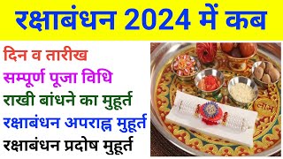 रक्षाबंधन कब है 2024 में | राखी बांधने का शुभ मुहूर्त | Raksha Badhan 2024 Date & Time | Rakhi 2024